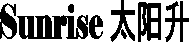 Sunrise text English and Chinese
